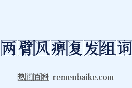两臂风痹复发组词是什么意思的图片